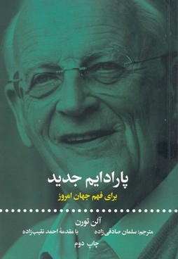 پارادایم جدید برای فهم جهان امروز